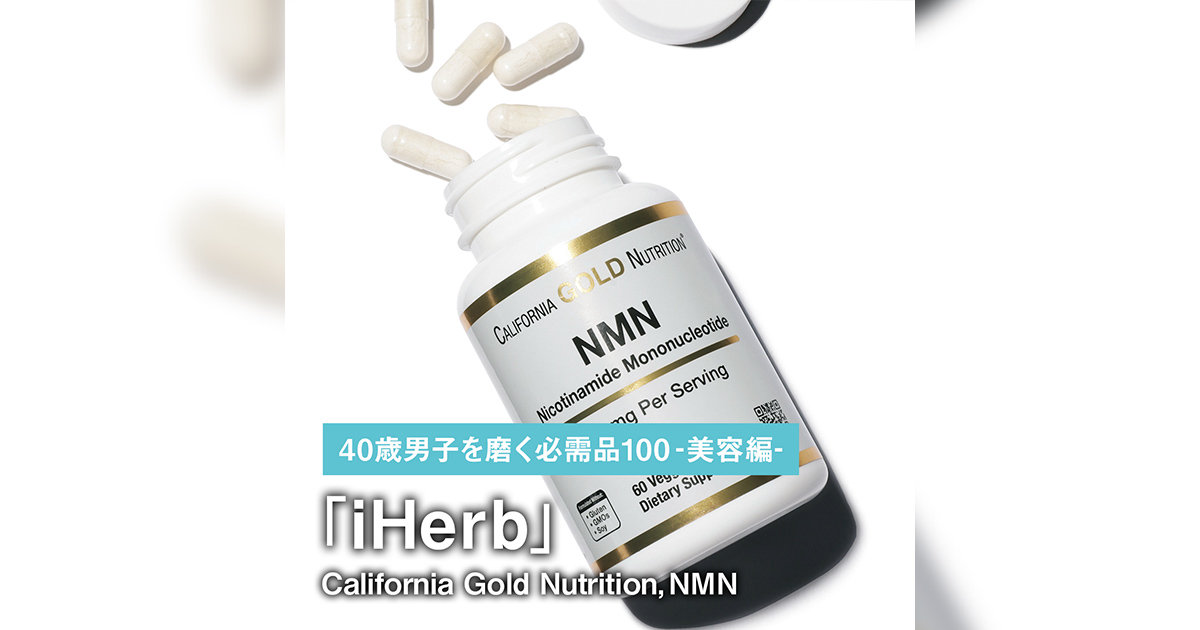 019｜iHerbのCalifornia Gold Nutrition, NMN【40歳男子を磨く必需品 