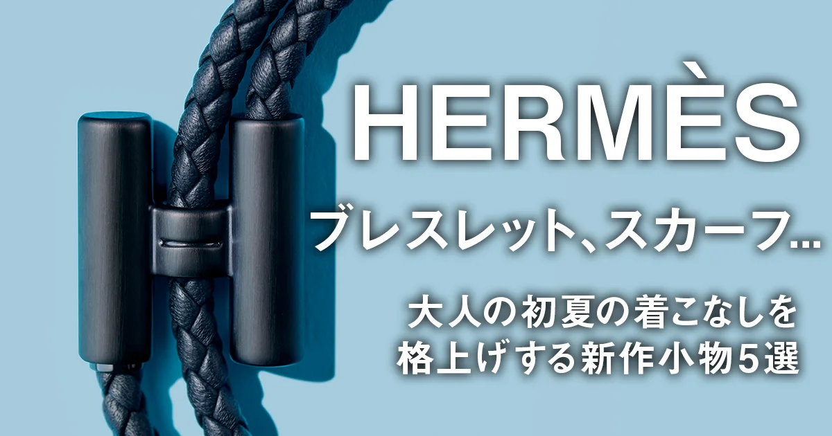【爽やか素材で夏らしい☆】HERMES ブレスレット エルメス】ブレスレット、スカーフ 大人の初夏の着こなしを