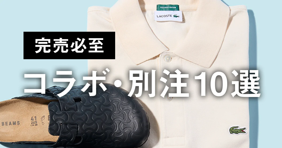 完売必至コラボ＆別注10選】ラコステの大人ポロにビルケンシュトックの