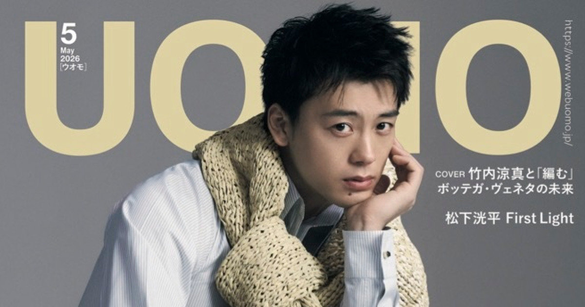 UOMO5月号の表紙は竹内涼真さん。カバービジュアルを解禁！【3月25日
