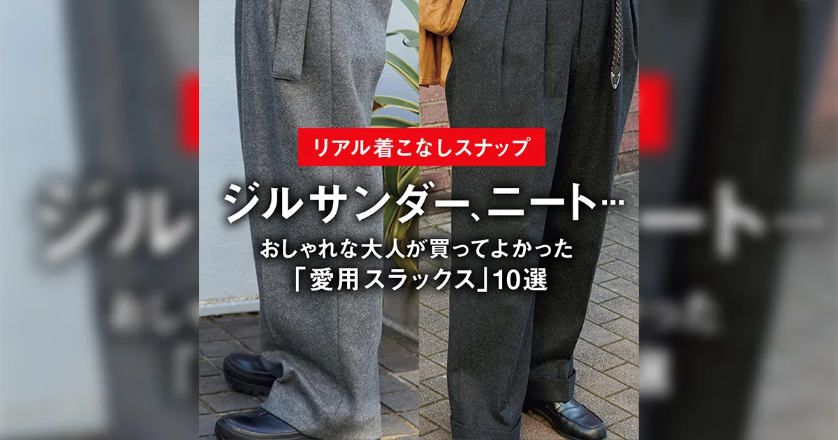 ジルサンダー、ニート おしゃれな大人が買ってよかった「愛用 ジルサンダー、ニート おしゃれな大人が買ってよかった「愛用
