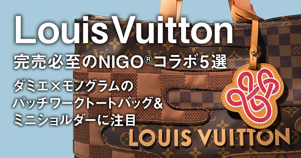 ルイ・ヴィトン】完売必至のNIGO®コラボ5選。ダミエ×モノグラム ルイ・ヴィトン】完売必至のNIGO®コラボ5選。ダミエ×モノグラム