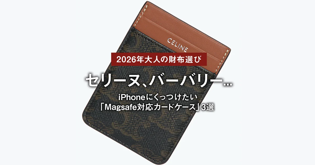 2026年・大人の財布選び】セリーヌ、バーバリー... iPhoneにくっつけ 