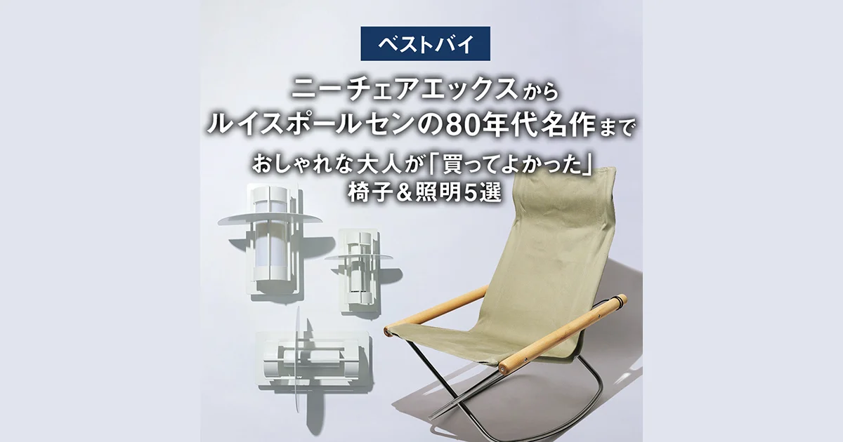 ベストバイ】ニーチェアエックスからルイスポールセンの80年代名作まで