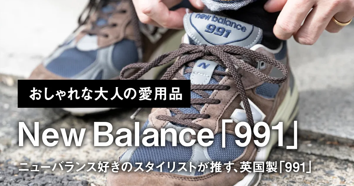 おしゃれな大人の愛用スニーカー】ニューバランス好きのスタイリストが 