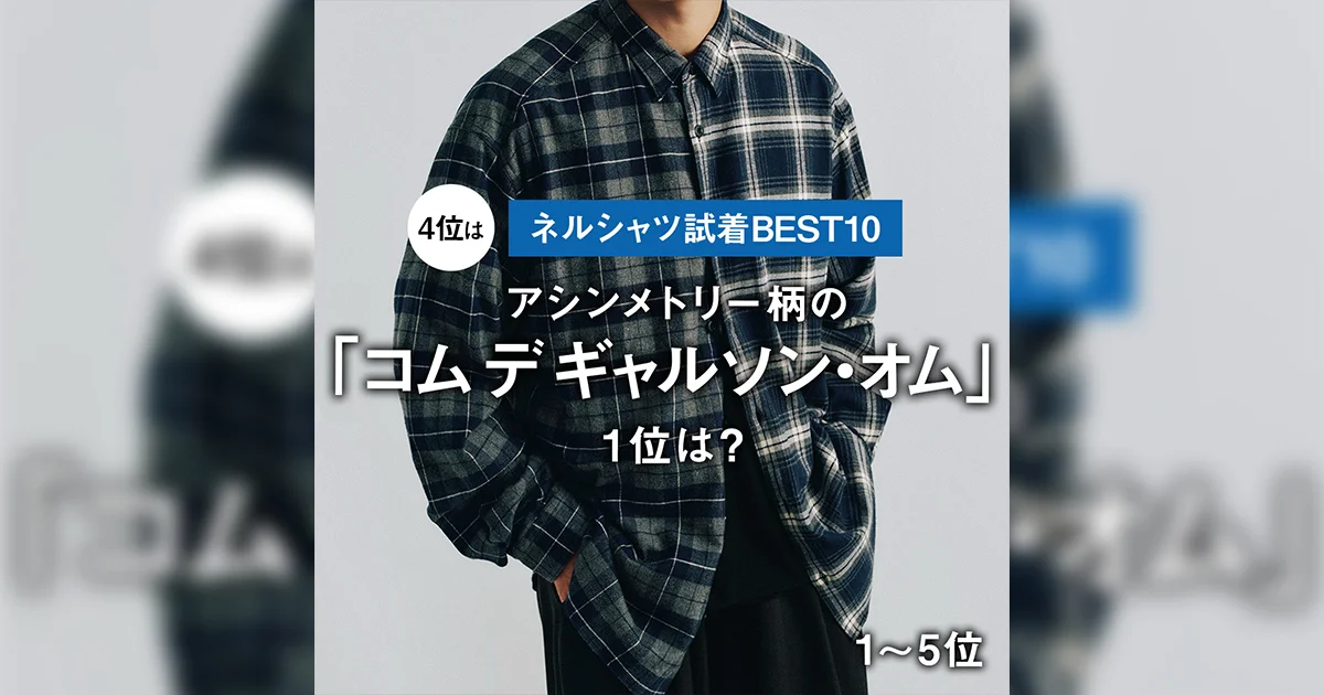 ネルシャツ試着BEST10】4位はアシンメトリー柄の「コム デ ギャルソン