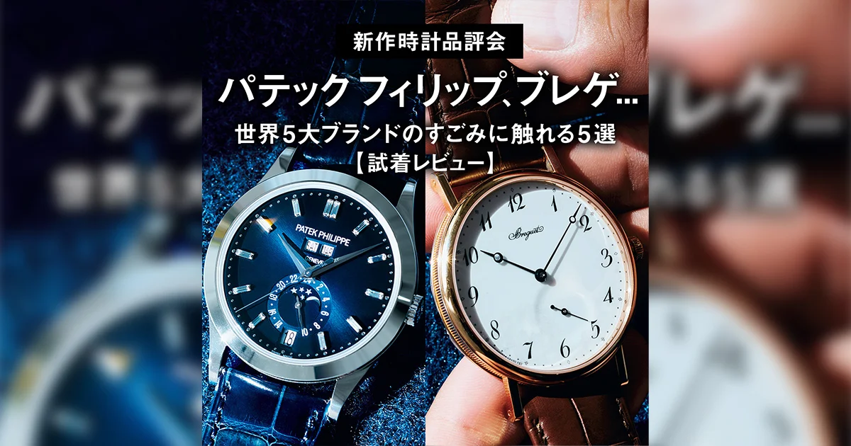 新作時計品評会】パテック フィリップ、ブレゲ... 世界5大ブランドの 