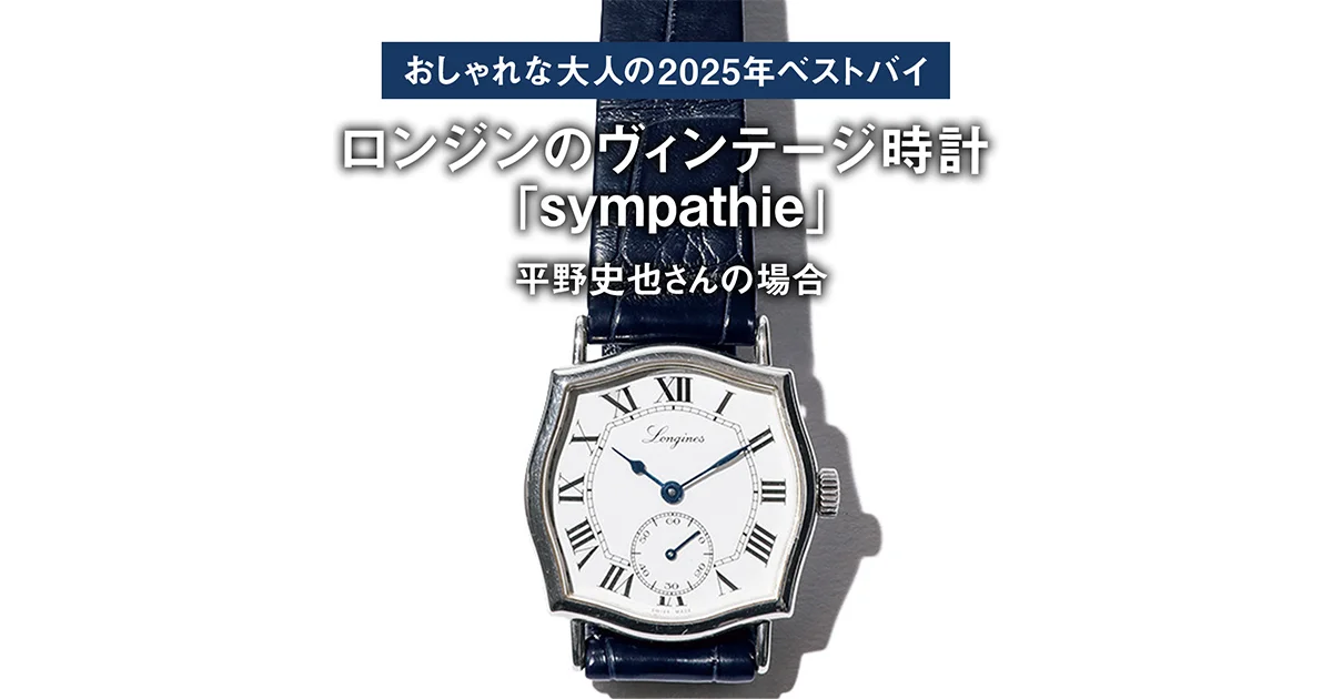 ロンジンのヴィンテージ時計を楽しむための視点