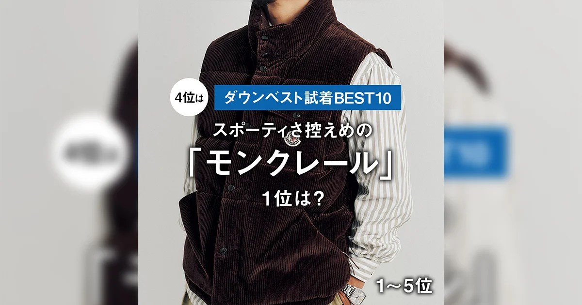 ダウンベスト試着BEST10】4位はスポーティさ控えめの「モンクレール