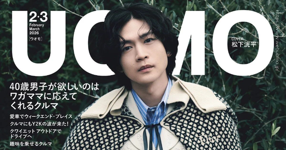 UOMO2・3月合併号・12月24日発売】40歳男子が欲しい、ワガママに応えて