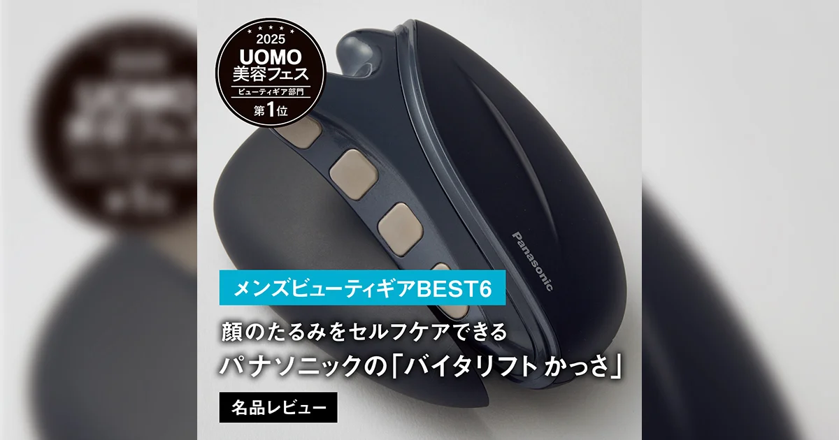 メンズビューティギアBEST6】1位は顔のたるみをセルフケアできる