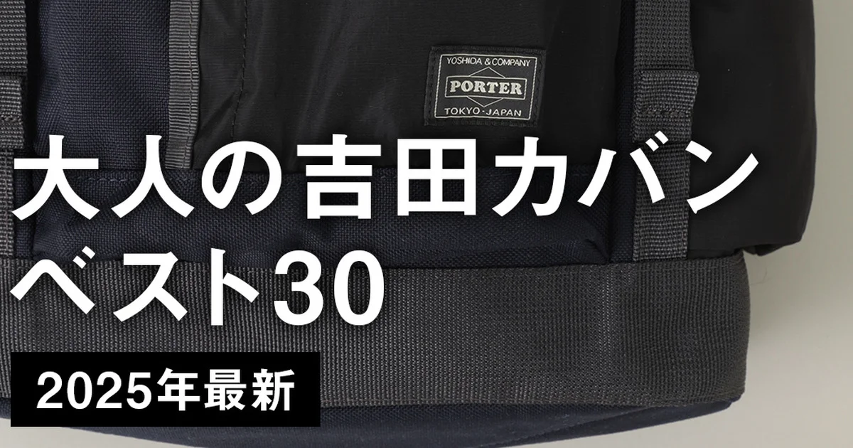 大人の「吉田カバン」BEST30【2025年最新】 | UOMO LIST | UOMO