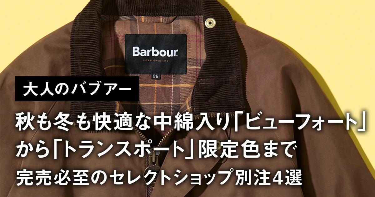 大人のバブアー】秋も冬も快適な中綿入り「ビューフォート」から