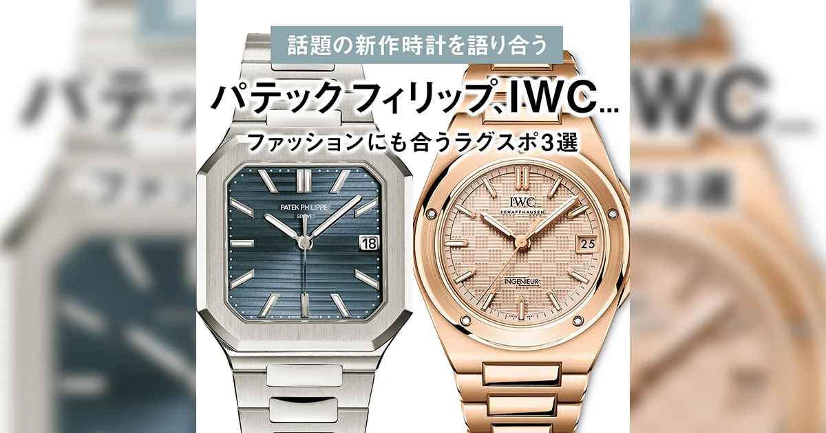 パテック フィリップ、IWC ファッションにも合うラグスポ3選【話題