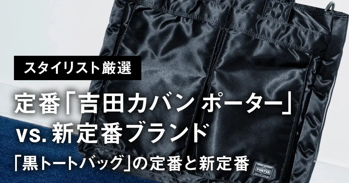 定番「吉田カバン ポーター」 vs. 新定番ブランド】スタイリスト厳選