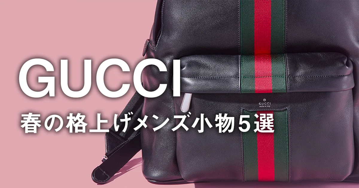 グッチ】春の格上げメンズ小物5選。GGパターンのトートバッグにウェブ