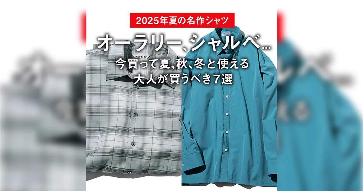 AULAREE 定番シャツ 2025年夏の名作シャツ】オーラリー、シャルべ 今買って夏、秋、冬と