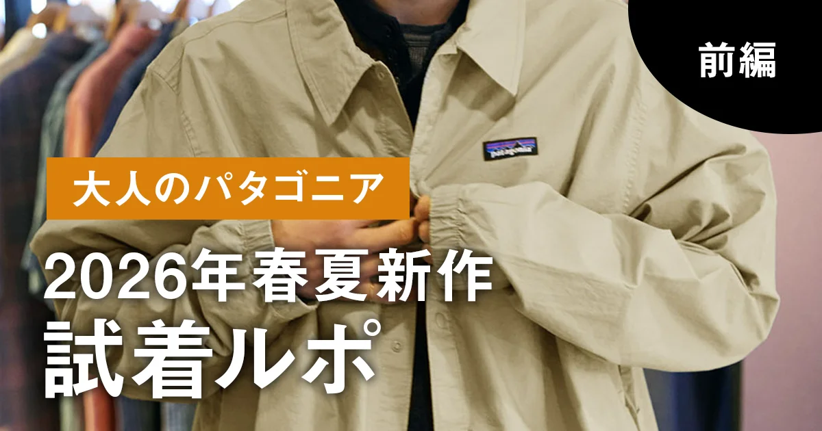 大人のパタゴニア】「イスマス」軽アウターや防水ジャケット、定番