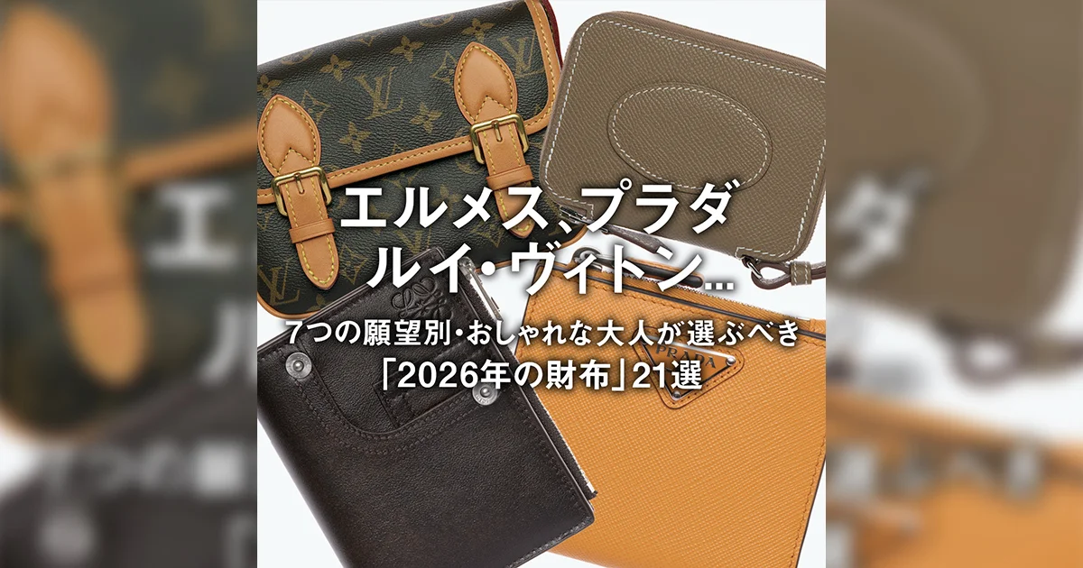 エルメス、プラダ、ルイ・ヴィトン 7つの願望別・おしゃれな大人が