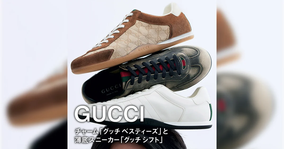 グッチのチャーム「グッチ ベスティーズ」と薄底スニーカー「グッチ