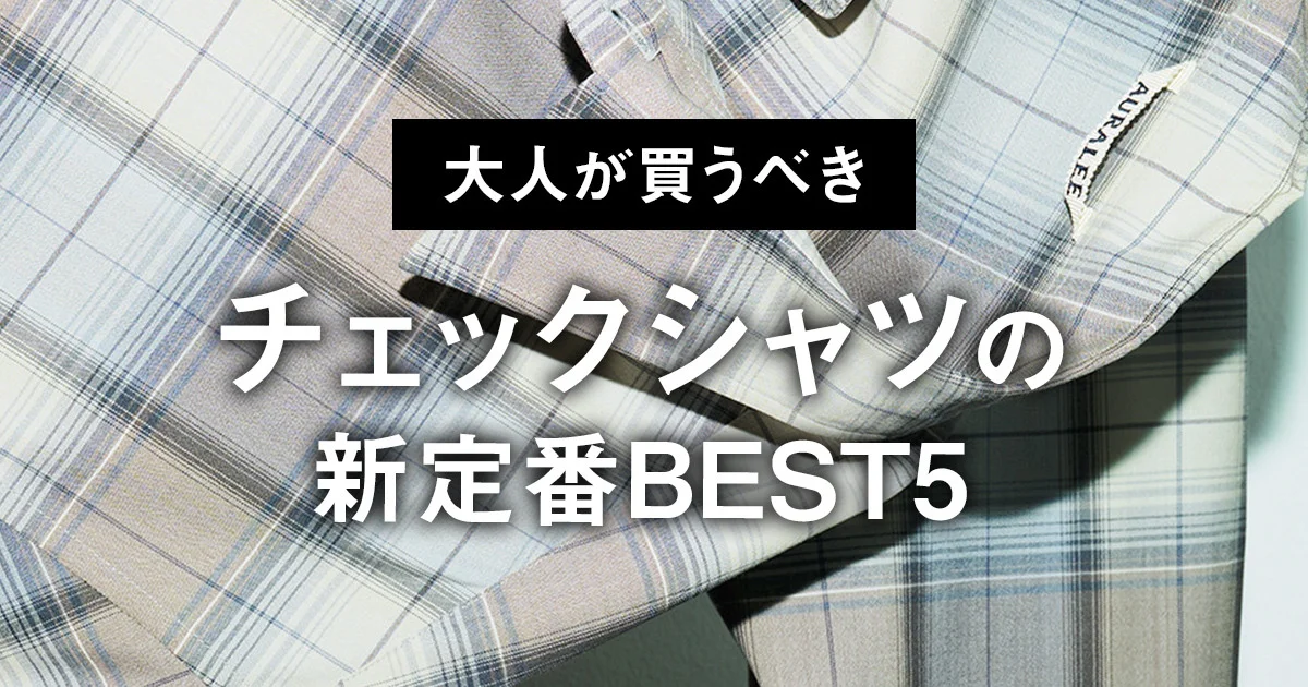 大人が買うべきチェックシャツの新定番BEST5】1位はチェック柄