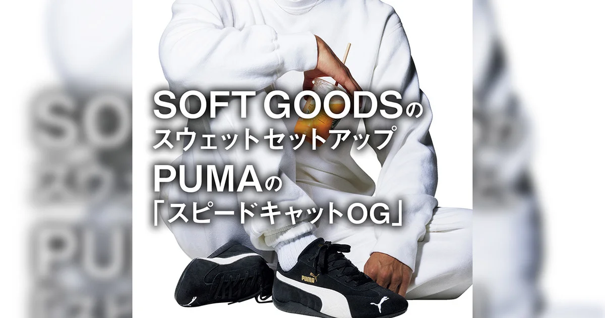 大人のスウェット＆スニーカー】ソフトグッズのスウェットセットアップ 