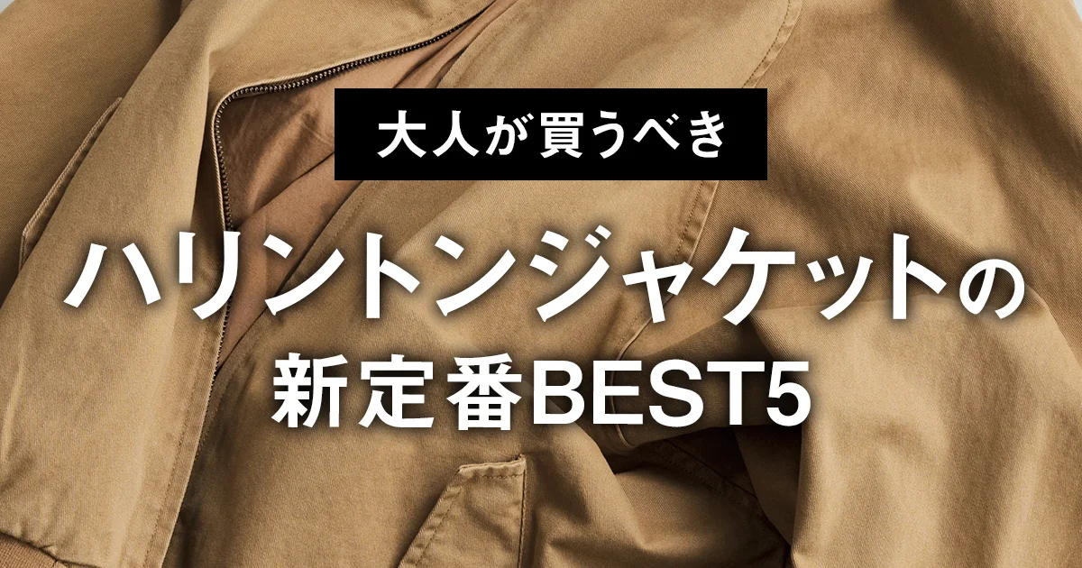 大人が買うべきハリントンジャケットの新定番BEST5】渋さがいい。1位は 