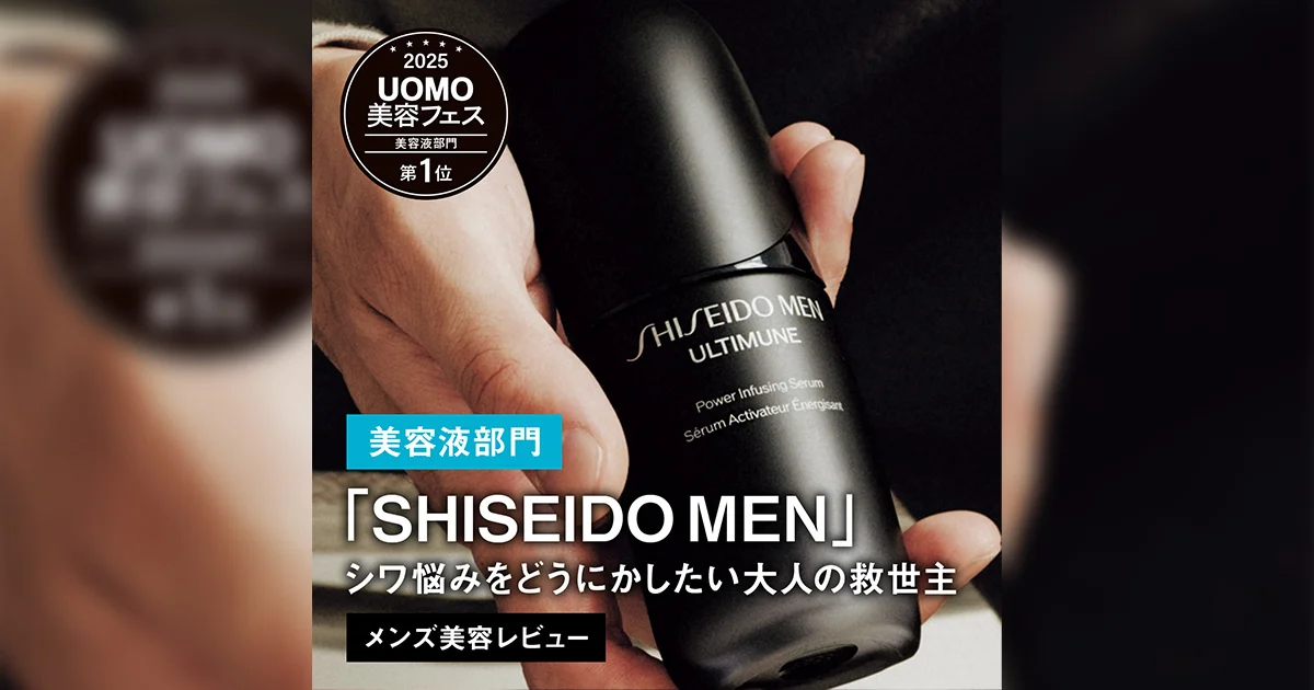 メンズ美容液BEST5】1位は「SHISEIDO MEN」。シワ悩みをどうにかしたい