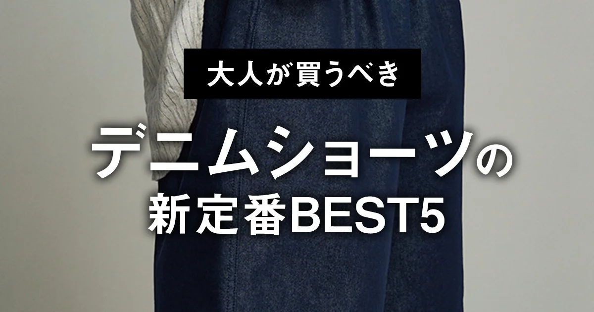 大人が買うべきデニムショーツの新定番BEST5】1位は極太なのに上品な