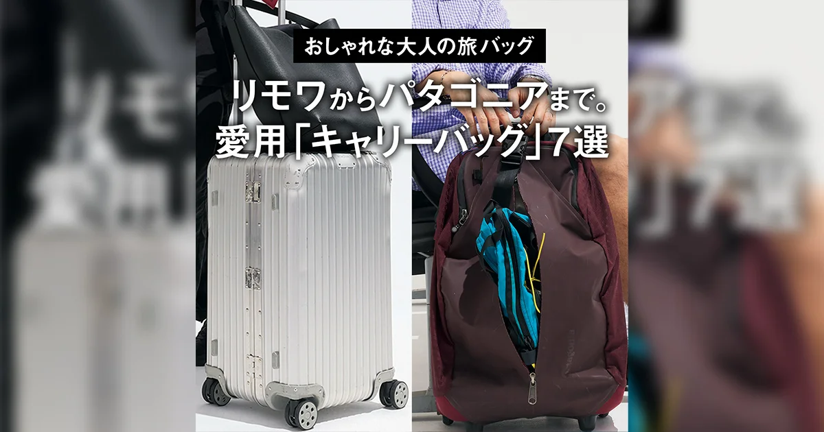 おしゃれな大人の旅バッグ】リモワからパタゴニアまで。愛用「キャリー 
