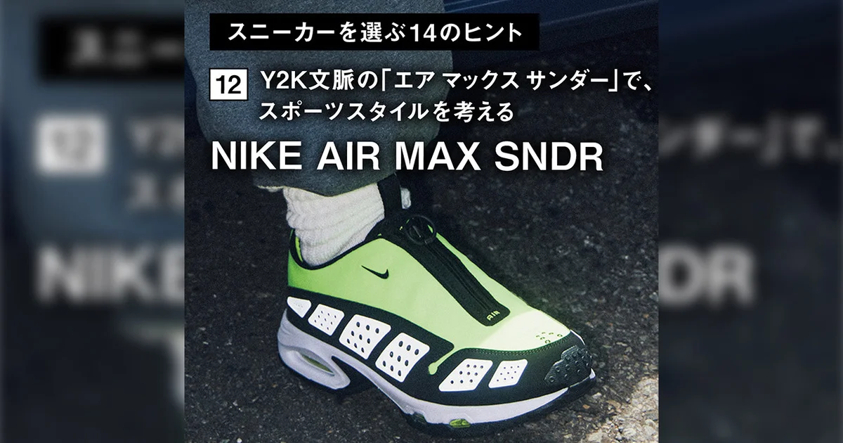 スニーカーを選ぶ14のヒント】12. Y2K文脈の「エア マックス サンダー