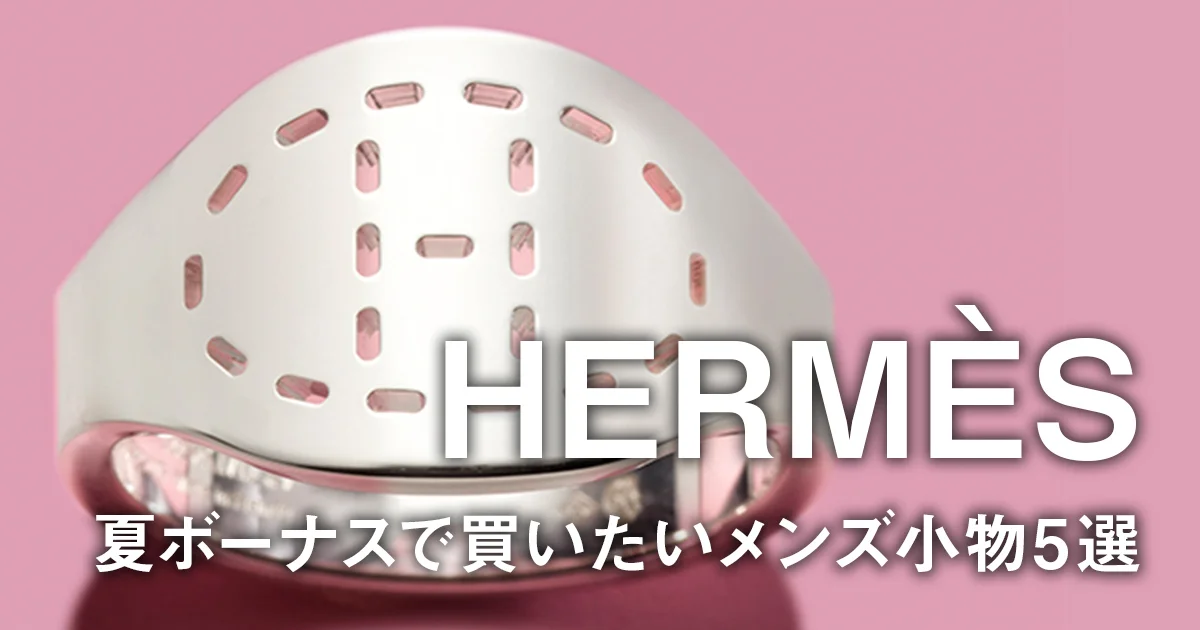 エルメス】夏ボーナスで買いたいメンズ小物5選。《シルク イン》のミニ 