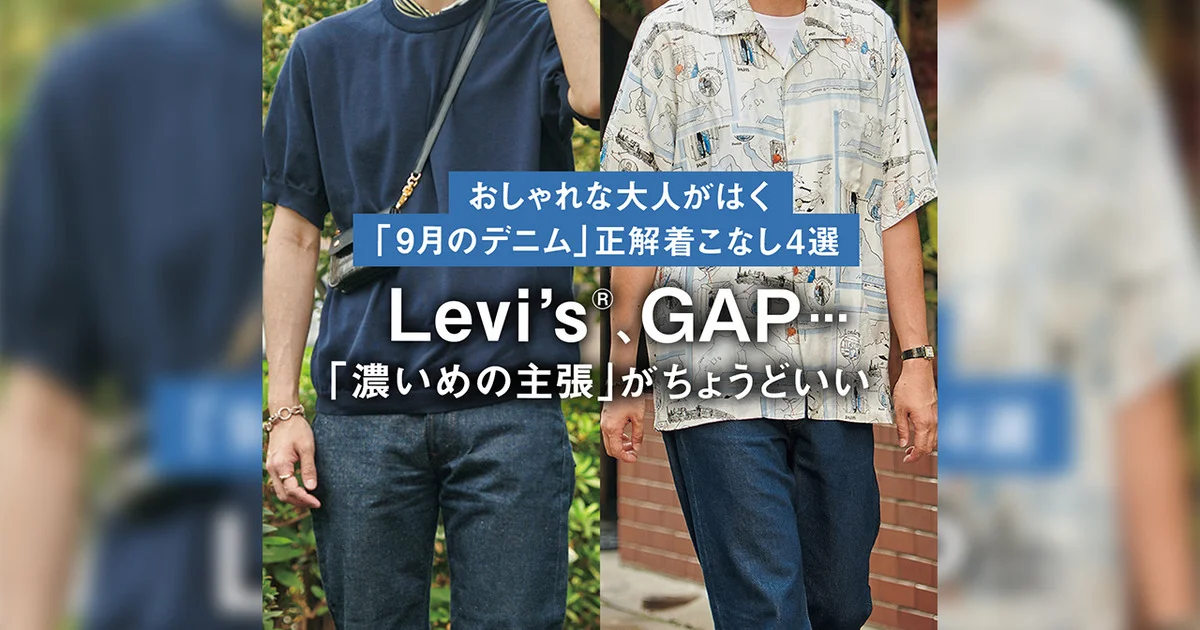 おしゃれな大人がはく「9月のデニム」正解着こなし4選】リーバイス