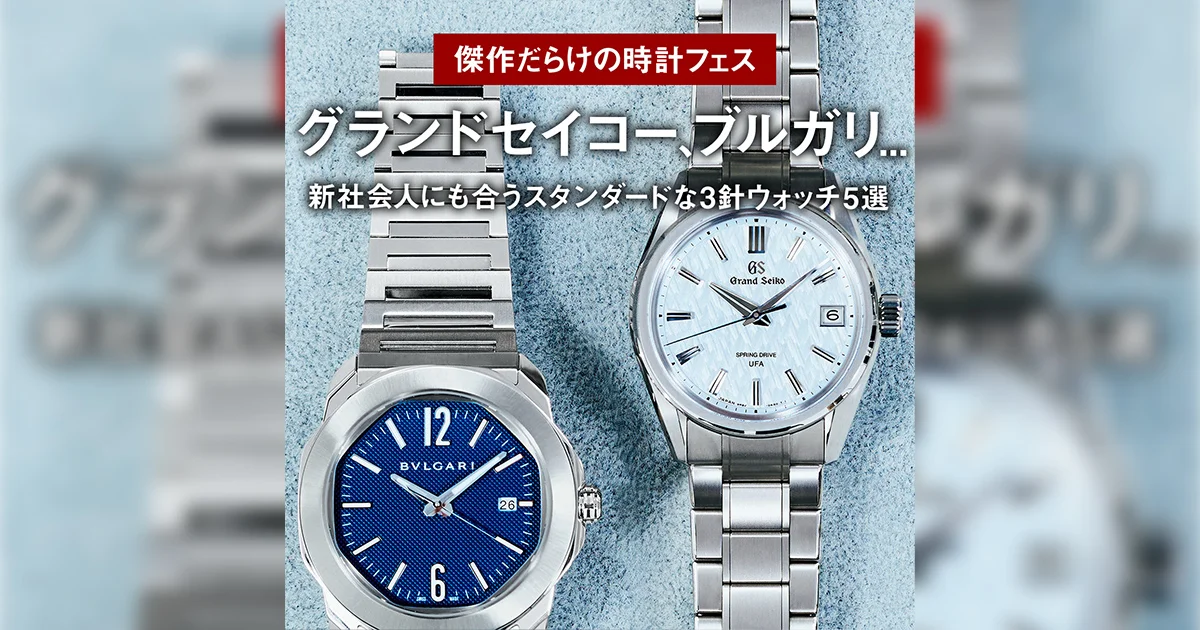 グランドセイコー、ブルガリ 新社会人にも合うスタンダードな3針