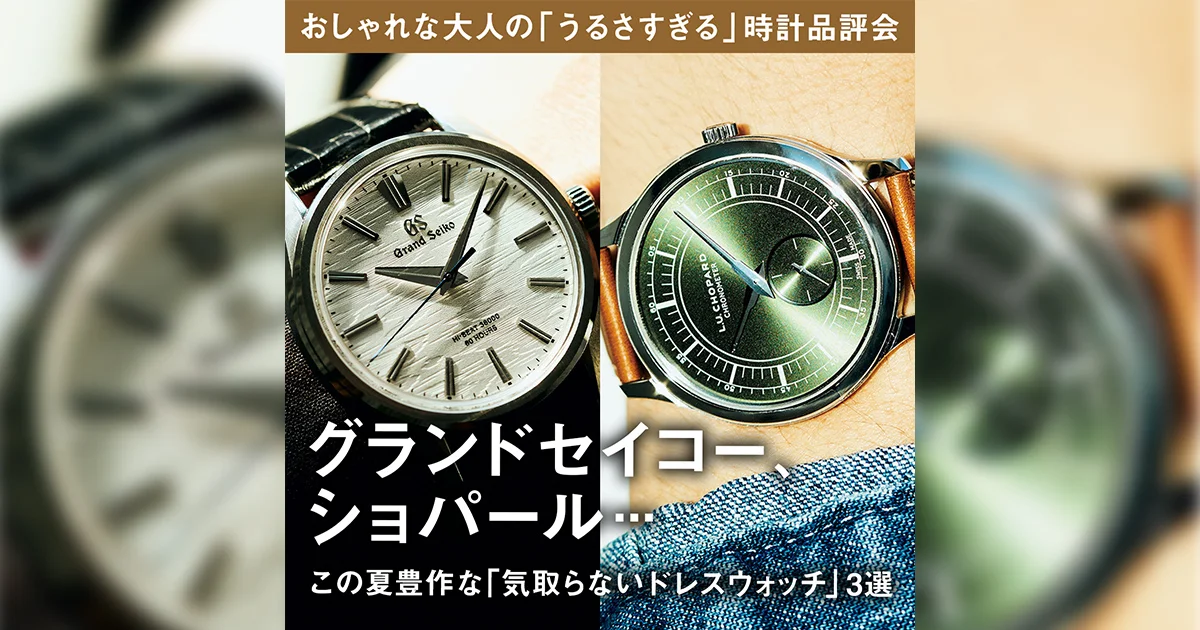 おしゃれな大人の「うるさすぎる」時計品評会】グランドセイコー