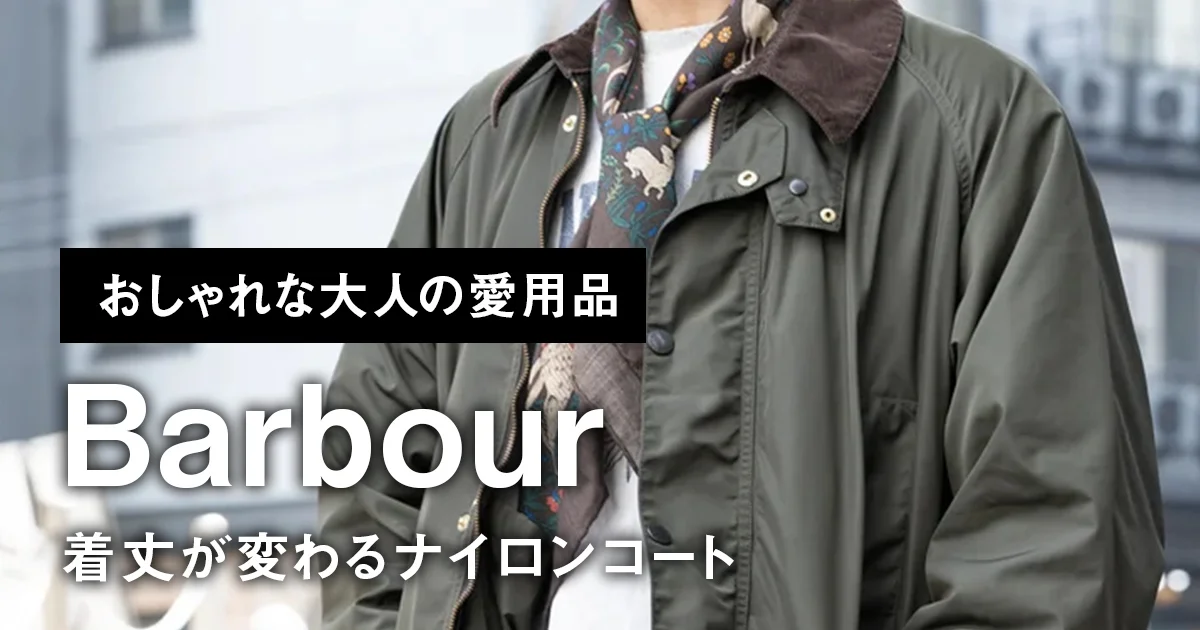 おしゃれな大人の愛用品】春に活躍する「バブアー」は、着丈が変わる 