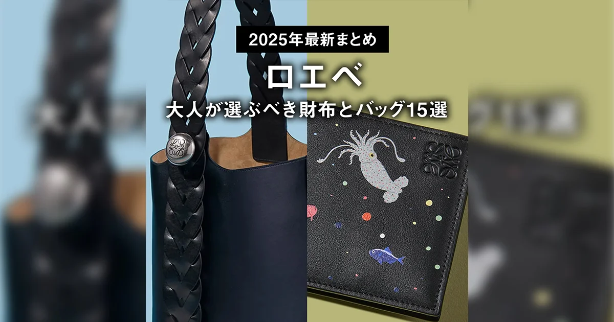 ロエベ】大人が選ぶべき財布とバッグ15選［2025年最新まとめ