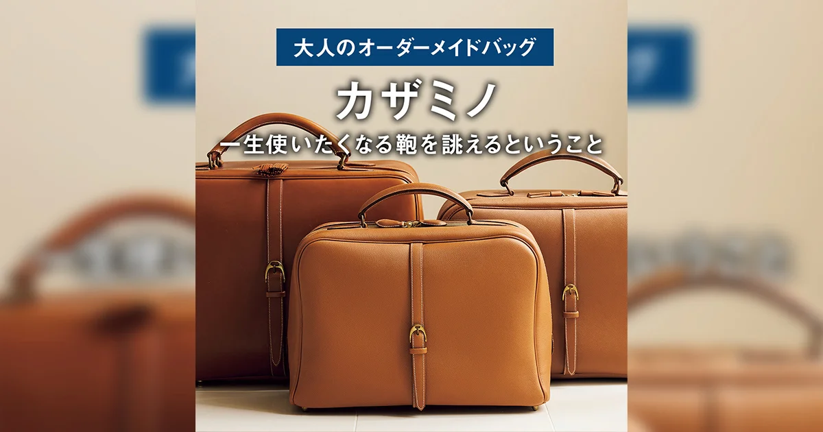 大人のオーダーメイドバッグ】一生使いたくなる鞄を誂えるということ