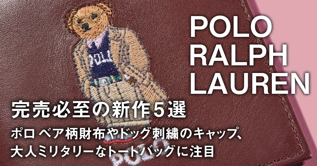 ポロ ラルフ ローレン】完売必至の新作5選。ポロ ベア柄財布や