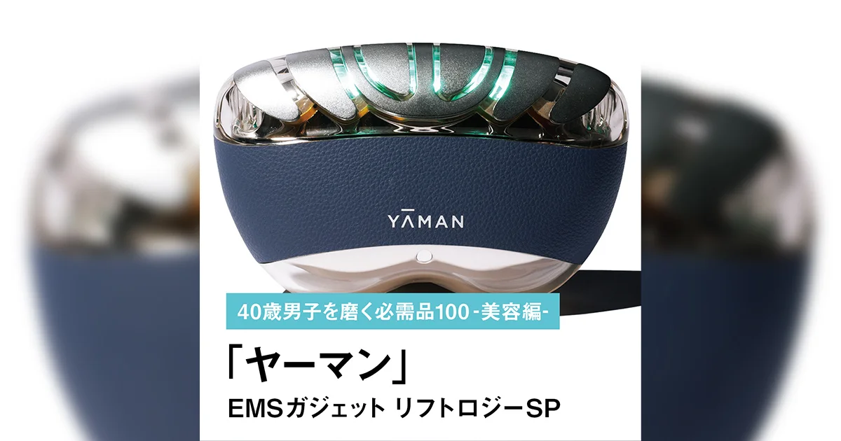 010｜ヤーマンのEMSガジェット リフトロジーSP【40歳男子を磨く必需品