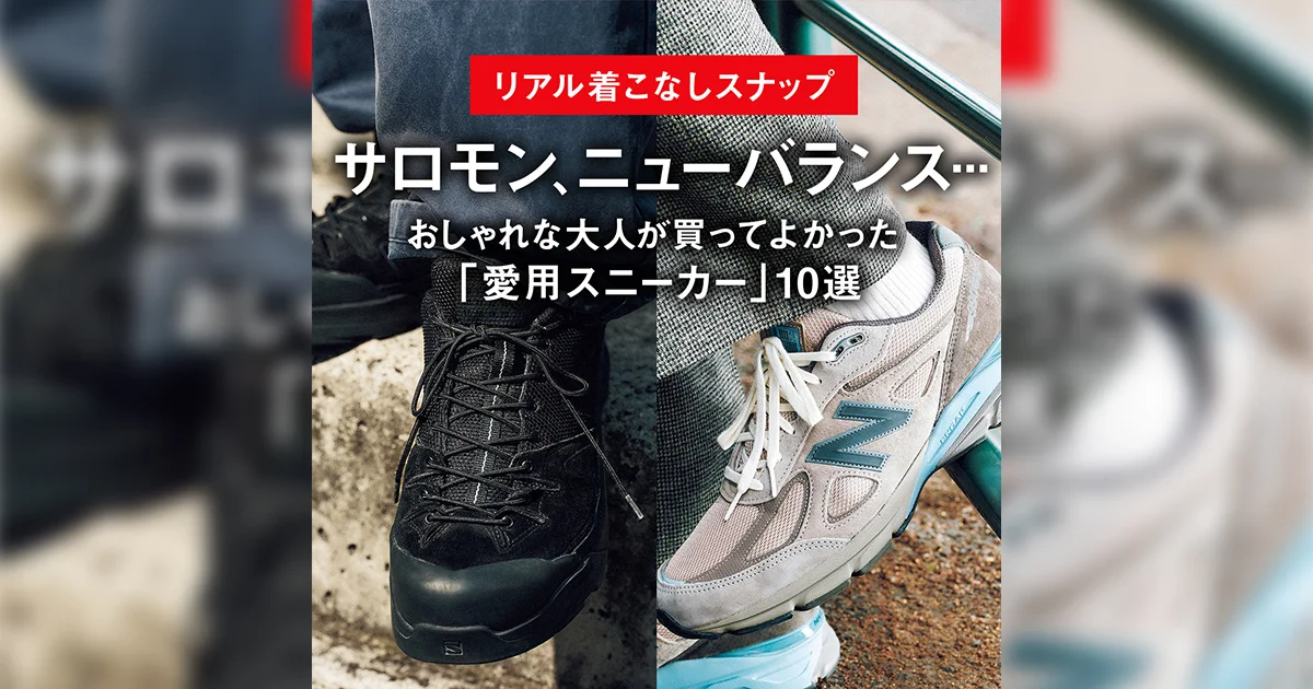 サロモン、ニューバランス... おしゃれな大人が買ってよかった「愛用 