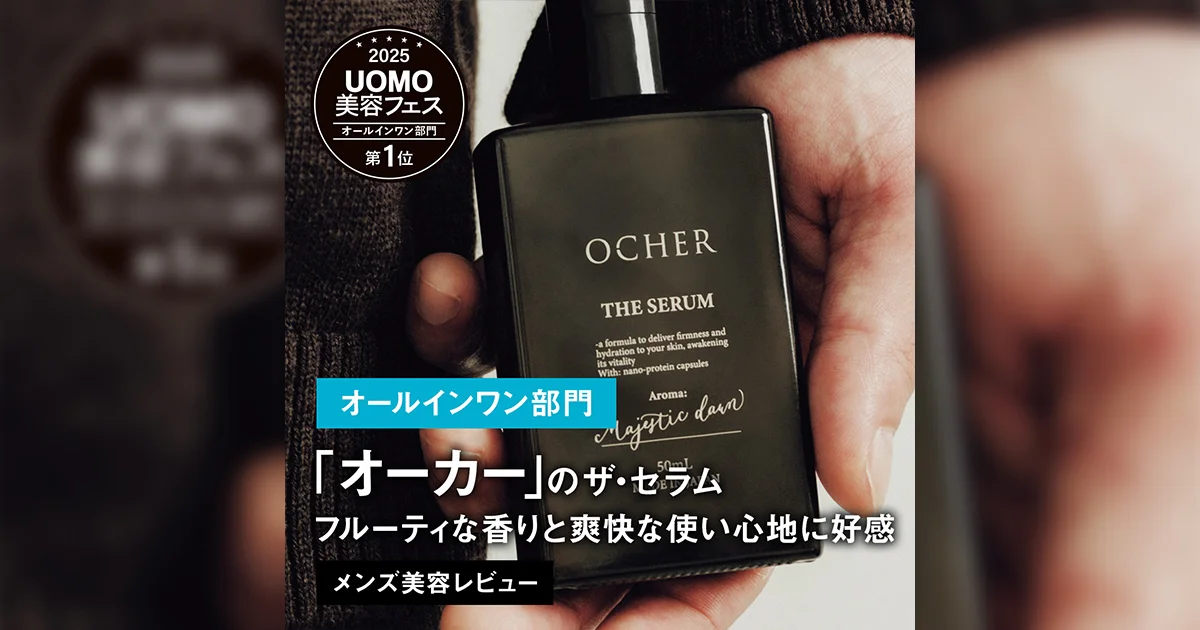 専用2点！！セラムとオークル　箱無し メンズオールインワン部門】1位は「オーカー」のザ・セラム