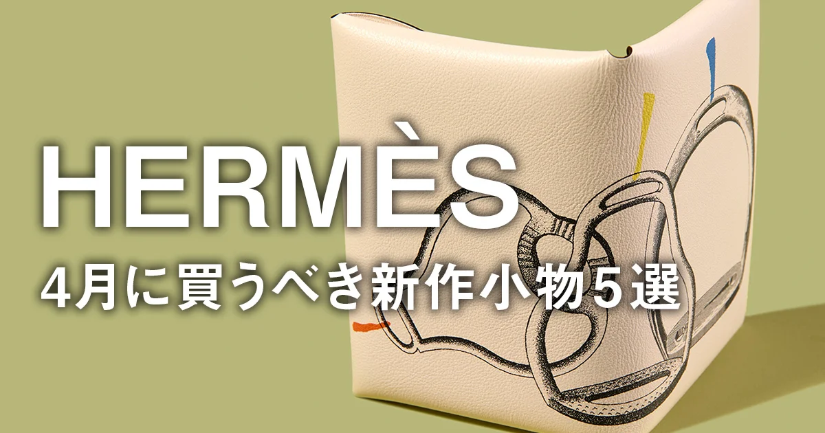 エルメス】4月に買うべき新作小物5選。新柄ミニ財布に縦横で持てるミニ