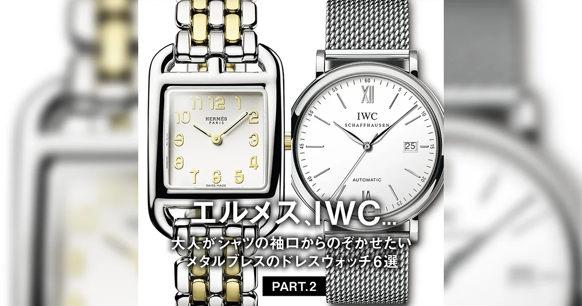 エルメス、IWC 大人がシャツの袖口からのぞかせたいメタル