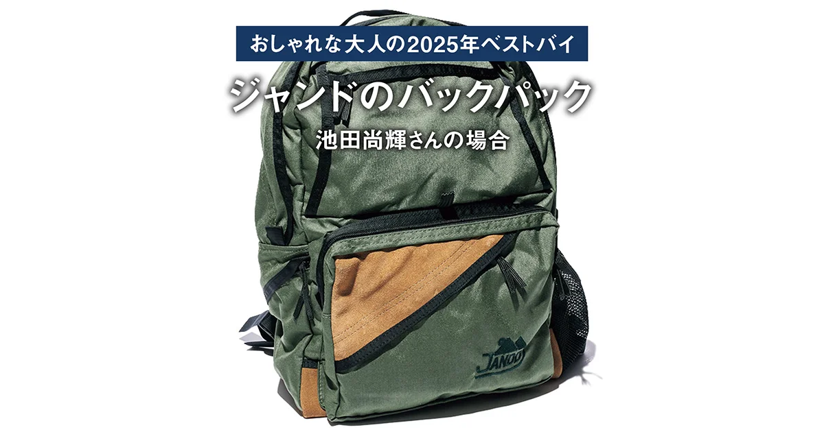 おしゃれな大人の2025年ベストバイ】「買ってよかった」ジャンドの