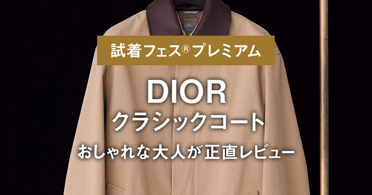 ディオール】DIORのクラシックコートをおしゃれな大人が正直レビュー