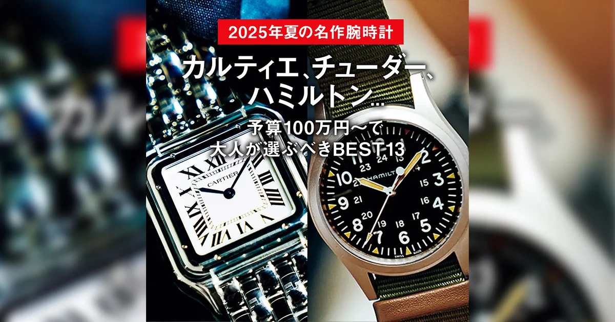 2025年夏の名作腕時計】カルティエ、チューダー、ハミルトン 予算