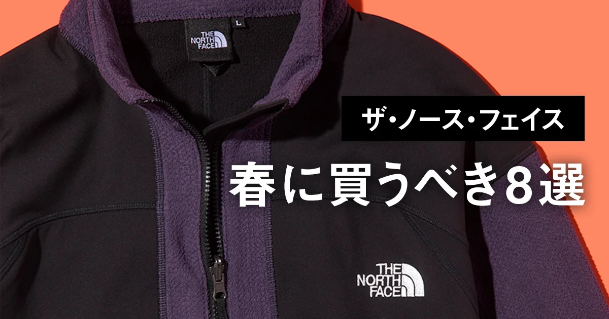 ザ・ノース・フェイス】春に買うべき8選。2000年代レトロなゴアテック 