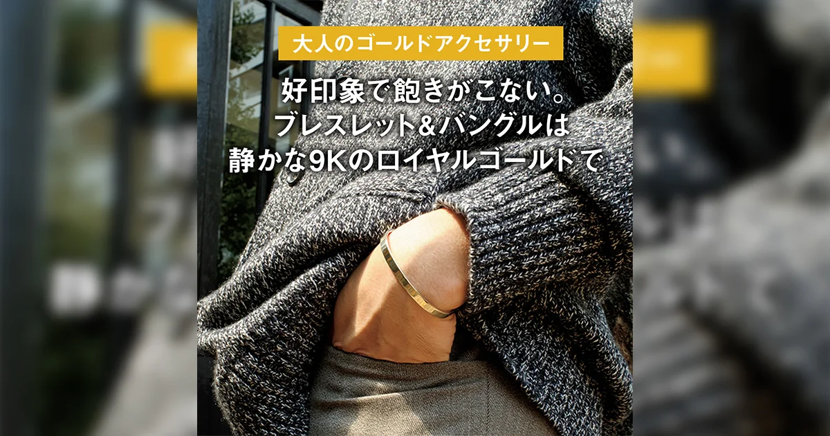大人のゴールドアクセサリー】好印象で飽きがこない。ブレスレット 