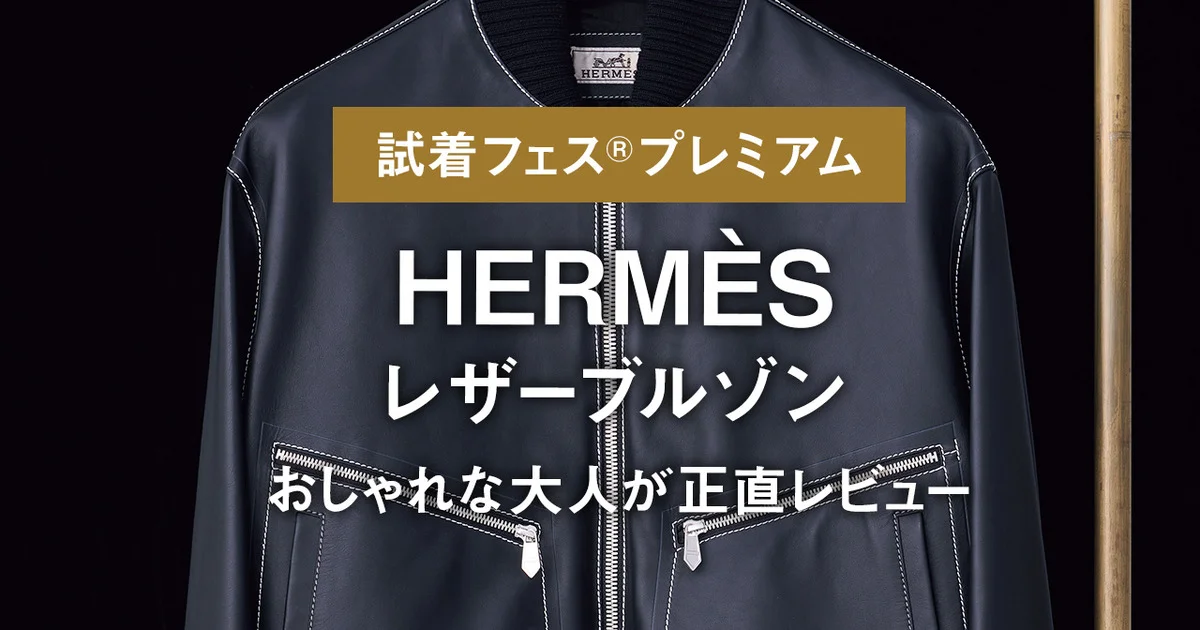 極美品　HERMES エルメス　グリーン　本革　ステッチ　プルオーバー　ブルゾン エルメスの究極レザーを堪能する──特集：冬スタイルはレザー